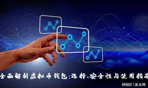全面解析虚拟币钱包：选择、安全性与使用指南