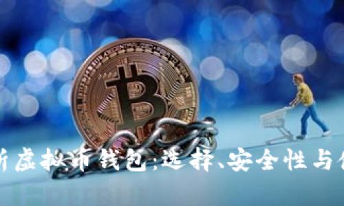 全面解析虚拟币钱包：选择、安全性与使用指南