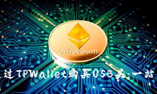 如何通过TPWallet购买USB头：一站式指南