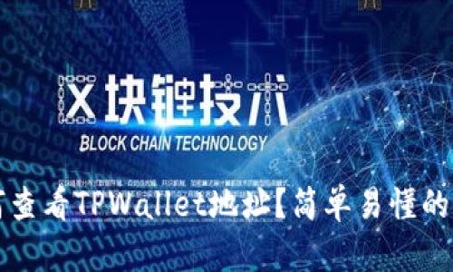 如何查看TPWallet地址？简单易懂的指南