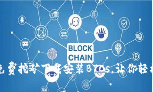 如何通过中本聪免费挖矿下载安装BTCs，让你轻松获取比特币收益