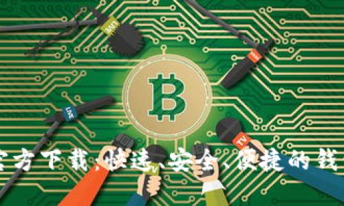 TPWallet官方下载：快速、安全、便捷的钱包解决方案