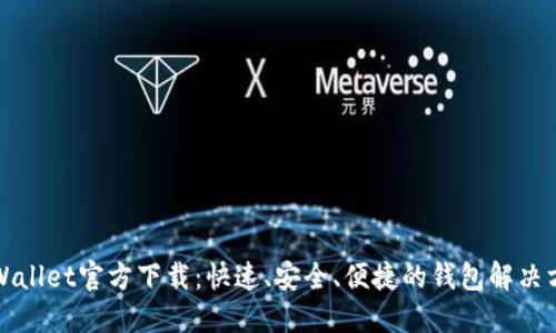 TPWallet官方下载：快速、安全、便捷的钱包解决方案