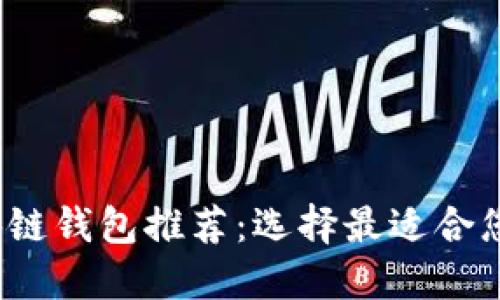 2023年最实用的区块链钱包推荐：选择最适合您的虚拟资产管理工具