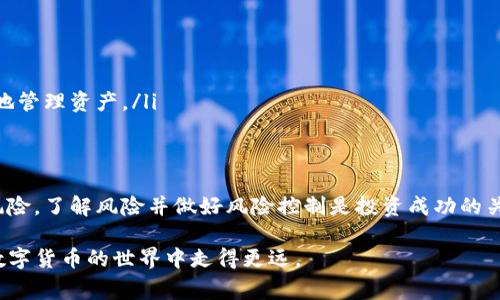 在区块链和数字货币领域，技术和平台的交互关系通常会引起用户的关注。br在探讨tpwallet和火币的关系之前，我们先来了解这两个平台的基本信息。

什么是tpwallet？
tpwallet是一个数字钱包，用于存储、管理和交易各种数字资产。它提供用户友好的界面，使得用户更容易操作和使用区块链技术。tpwallet支持多种数字货币和代币，让用户能够跨多个平台进行资产管理。 

火币的介绍
火币全球站（Huobi）是一个知名的数字货币交易平台，成立于2013年。它为用户提供了交易、借贷、理财等多种服务。火币以其高效的交易引擎和良好的安全措施而受到广泛信任。随着不断扩展的产品线，火币也为用户提供了丰富的交易对和工具。

tpwallet与火币的关系
tpwallet与火币之间没有直接的业务关系，但它们都是数字货币生态系统中不可或缺的一部分。tpwallet作为一种钱包，可以与火币这样的交易所进行互动：用户可以通过tpwallet将资金转移到火币进行交易，或者从火币将资产提取至tpwallet进行存储。 

跨平台的便利性
大多数数字货币用户在进行交易时，需要一个安全、便捷的钱包来管理自己的资产。因此，tpwallet的设计初衷是为了满足用户在快速交易和安全存储两方面的需求。当用户在火币上购买资产后，可以直接将其转存至tpwallet，确保他们能够随时掌握自己的资产。

安全性分析
火币有着高度的安全保障措施，用户的资金在交易所内有多重保护。tpwallet也同样注重安全性，所有私钥和敏感信息都在本地加密存储。这种安全设计意味着无论用户是在火币上交易还是通过tpwallet进行存储，他们的资产都能够得到较高的保护。

用户体验的提升
将tpwallet与火币相结合，用户将受益于更为流畅的体验。在交易时，用户只需在火币上进行简单的操作，然后通过tpwallet来管理和存储他们的数字资产。通过这种方式，用户能够减少不必要的操作，提升整体的交易体验。

总结与展望
总的来说，tpwallet和火币虽然各自独立运营，但它们之间的关系却是相辅相成的。随着数字货币市场的发展，用户对于资产管理和交易的需求也在不断演变。未来，可能会出现更多相互融合的工具，帮助用户更好地管理他们的数字资产。无论是tpwallet还是火币，它们在数字货币生态系统中都扮演着重要角色。

在选择这些工具时，用户应根据个人需求进行权衡。如果你需要一个简单方便的钱包来管理资产，tpwallet可能会是个不错的选择；如果你想进行高频交易，火币平台的交易功能可能会更适合你。通过了解这两个平台的特点和优势，用户可以更好地规划自己的数字货币投资旅程。

从我个人的经验来看，结合使用多种工具总是更为明智的做法。单一依赖一个平台可能会面临一些局限，例如交易费用、流动性或是安全性等。通过有效的组合，用户可以更灵活地应对市场变动，最大程度地保障自己的资产安全和增值。

经验分享：如何有效管理数字资产
在数字资产管理中，最重要的因素之一是选择合适的工具平台。我建议从以下几个方面进行考量：
ul
li安全性：务必确保选择的平台具有良好的安全性，建议优先选择那些拥有良好的口碑和业界认可的交易平台和钱包。/li
li用户体验：选用你觉得使用方便的平台，尤其是对于不太懂技术的用户，友好的UI设计可以更轻松地完成复杂的操作。/li
li功能多样性：平台功能越多样化，用户的选择空间会越大。火币作为交易所，支持多种交易对、杠杆交易等；而tpwallet能让你更方便地管理资产。/li
li社区和支持：优质的平台通常会有良好的社区支持，用户在遇到问题时能够及时获得帮助。/li
/ul

最后，数字资产的价格波动性极大，因此理性投资、合理分配资产是非常重要的一环。市场上没有任何一个平台或工具可以完全消除风险，了解风险并做好风险控制是投资成功的关键。

通过综合运用tpwallet与火币等工具，区块链用户能够高效管理资产，更好地应对市场变化。希望以上信息能对你有所帮助，让你在数字货币的世界中走得更远。