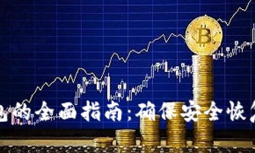 找回数字钱包的全面指南：确保安全恢复和资金保护