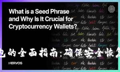 找回数字钱包的全面指南：确保安全恢复和资金保护