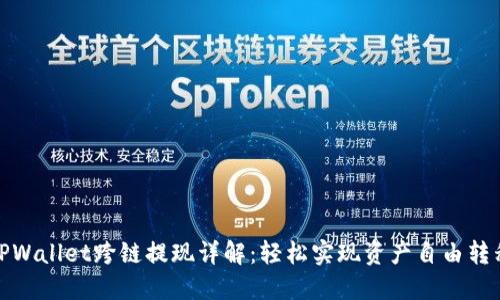 TPWallet跨链提现详解：轻松实现资产自由转移