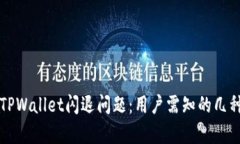 解决苹果TPWallet闪退问题：