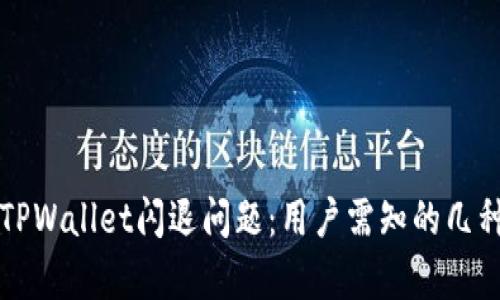 解决苹果TPWallet闪退问题：用户需知的几种有效方法