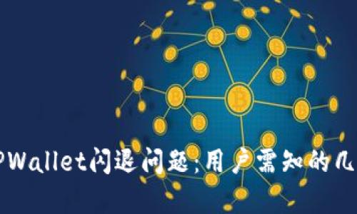 解决苹果TPWallet闪退问题：用户需知的几种有效方法