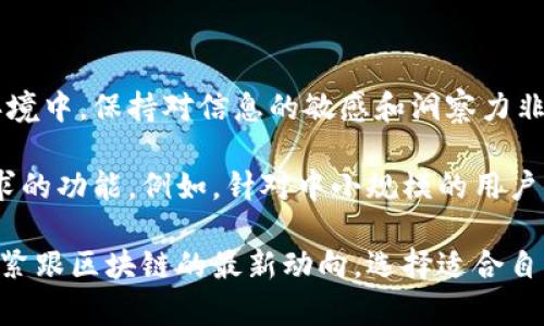 区块链的安全出行：选择最佳的钱包与手机

区块链钱包, 手机安全, 电子货币, 加密资产, 区块链技术/guanjianci

在这个快速发展的数字新时代，区块链技术正逐步渗透到我们生活的方方面面。尤其是在资产管理和交易方面，区块链钱包的选择显得尤为重要。那么，在如此纷繁复杂的选择中，我们应该如何选用区块链钱包与手机呢？

区块链钱包的种类及特点

首先，区块链钱包主要分为两大类：热钱包和冷钱包。热钱包是指那些连接互联网的电子钱包，操作方便，适合频繁交易；而冷钱包则是对互联网断开的钱包，主要用于长时间保存资产。

热钱包的例子有线上钱包和手机钱包。以Mobile Wallet（手机钱包）为例，像Trust Wallet和Coinbase Wallet这类应用程序都受到用户的广泛欢迎。用户可以在手机上随时随地管理自己的加密资产，这种便捷性无疑为交易带来了极大的灵活性。

与之相对，冷钱包通常以硬件的形式存在，诸如Ledger Nano S与Trezor等。这类钱包虽然使用不够方便，但因其安全性高，非常适合长期保存大量的加密币。

如何选择适合自己的区块链钱包

选择区块链钱包时，用户的需求因人而异。一方面, 如果你是一个交易频繁的投资者，热钱包是一个不错的选择。另一方面，如果你是长线投资者，一定要考虑使用冷钱包来确保资产的安全。

在选择钱包时，安全性是首要考虑的因素。确保选择那些有良好声誉和经过安全审核的钱包。例如，办了所有的更新，采用最新的安全技术和双重认证流程等。

手机选择：区块链钱包的“载体”

除了钱包本身，所用手机的安全性也极为重要。如今的很多手机都配备了安全芯片，例如苹果的iPhone就有一个安全的“安全元件”，旨在保护用户敏感信息的安全。这意味着即便手机丢失，你的信息也能得到有效保护。

相对而言，Android系统的设备因为开放性，其安全性略微逊色。但通过设置合适的安全措施，比如启用指纹解锁、脸部识别、以及从官方渠道下载应用，都可以大幅提升安全性。

安全交易的注意事项

当谈到在手机上使用区块链钱包时，有几个安全交易的注意事项值得注意：

ul
  li确保使用强密码，不要使用常见的密码组合。/li
  li务必保持钱包及手机系统的更新，以防止潜在的安全漏洞。/li
  li尽量避免在公共Wi-Fi环境下进行交易，因为这种环境容易被黑客攻击。/li
/ul

有消费者曾分享过他的经历：他因为未能定期更新钱包而遭受损失，黑客通过旧版本的漏洞获取了他的个人信息。这件事提醒我们，更新和维护钱包的安全性至关重要。

实际案例与个人见解

在实际使用中，很多人偏向于使用手机钱包。以Trust Wallet为例，它作为Binance的官方钱包，具备便携性和多功能性。用户不仅可以存储多种数字货币，还可以通过应用内的去中心化交易所（DEX）进行交易，非常灵活便捷。

当然，也有一些用户宁愿选择硬件钱包。比如著名的Ledger产品经过多次安全审查，支持大量主流币种，并且其设计非常注重用户体验。即使是在不连网的情况下，硬件钱包也同样能确保用户的加密资产安全。

结合个人的经验，我倾向于使用热钱包做日常交易，而在资金较多或者不急需时就存入冷钱包，以达到资产保值的效果。这种双重策略能涵盖大多数用户的需求，有效兼顾安全与便捷。

结语

总而言之，选择合适的区块链钱包和手机设备是用户保障加密资产安全的重要举措。在快速变化的市场环境中，保持对信息的敏感和洞察力非常重要。确保你选择的钱包符合个人的使用需求，并且时刻保持对资产安全的警惕。

无论是热钱包还是冷钱包，都有其独特的优缺点，因而选择时不巴结特定的品牌，而是着重于符合自己需求的功能。例如，针对中小规模的用户，热钱包可能更为便利；而对于专业投资者，可选择性能卓越、功能全面的冷钱包进行保护。

未来，随着区块链技术的不断成熟和用户需求的提升，钱包的功能与安全性定将持续向好发展。保持学习，紧跟区块链的最新动向，选择适合自己的工具，让数字生活更安全、更便捷。