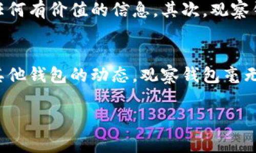 在TP（可能指的是某种特定的社交或交易平台）中，观察钱包通常指的是一种用于监视和跟踪资产或加密货币账户的功能。用户可以通过观察钱包来了解某个Wallet（钱包）的余额、交易历史和资产变动情况，而不必直接访问或控制该钱包。这个功能常用于以下几个方面：

观察钱包的定义
观察钱包是指一种仅供查看（而非管理）的数字钱包。这意味着，用户可以查看一些关键数据，例如钱包中的资产余额和交易记录，但无法进行任何交易。这对于希望跟踪特定钱包表现的用户而言，提供了极大的便利。

观察钱包的主要功能
观察钱包的主要功能包括：
ul
    li实时监控：用户可以实时查看钱包的资产状况。/li
    li交易历史：用户可以查看过去的交易记录，这对于分析投资动向尤为重要。/li
    li多钱包支持：大部分观察钱包工具支持多种不同类型的数字资产。/li
/ul

为何使用观察钱包
使用观察钱包有多个优势。首先，它提供了安全性。由于用户无法直接通过观察钱包进行任何交易，因此即使有人知道你的观察钱包地址，也无法直接盗取你的资产。此外，它也能帮助用户更好地理解市场动态。

个人经验分享
在我的经验中，观察钱包帮助我更好地进行投资决策。例如，我曾经观察了一个知名的加密货币交易者的钱包，该交易者的投资策略和选择都非常成功。通过观察其钱包，我能够获取灵感，并且模仿一些有效的投资策略。而且，看到我关注的钱包在牛市期间的表现让我更加坚定了长期持有的决策。

如何设置观察钱包
在大多数支持观察钱包的应用程序中，你可以通过以下简单步骤进行设置：
ol
    li下载并打开支持观察钱包的应用程序。/li
    li寻找“添加钱包”或“观察钱包”等选项。/li
    li输入你想要观察的钱包地址，然后确认。/li
/ol
完成以上步骤后，你就可以随时查看该钱包的所有相关信息了。

观察钱包与普通钱包的区别
尽管观察钱包与普通钱包功能上有很多相似之处，但它们的用途和控制权有显著不同。普通钱包允许用户管理资产，包括发送和接收货币，而观察钱包则只提供查看功能。这种区别使得观察钱包成为一种更安全的选择，尤其对于那些希望跟踪多个钱包而不想进行复杂操作的用户。

观察钱包的注意事项
虽然观察钱包非常方便，但仍存在一些注意事项。首先，你需要确保你观察的地址是正确的，输入错误的地址可能会导致你无法获取任何有价值的信息。其次，观察钱包不会提供完备的安全保障，尽量不要将敏感信息泄露给不明来源。

总结
总的来说，观察钱包是一个强大的工具，能够帮助用户轻松监控其感兴趣的数字资产。如果你正在寻找一种简单、安全的方法来观察其他钱包的动态，观察钱包毫无疑问是一个不错的选择。在不断变化的市场环境中，这项功能能够为你的投资策略提供良好的参考点。

通过观察钱包，用户不仅能全球范围内监控数字资产的变化，也能在投资决策中获取至关重要的信息，从而抓住欢乐与财富的机会！