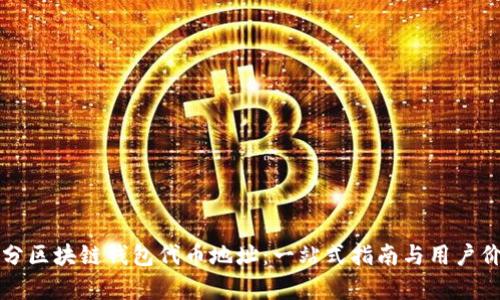 如何区分区块链钱包代币地址：一站式指南与用户价值解析