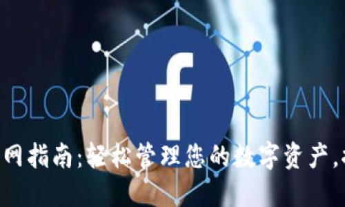 比特币APP官网指南：轻松管理您的数字资产，提升投资收益