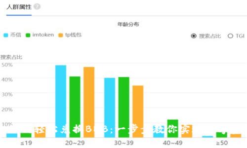TPWallet如何轻松兑换BNB：一步步教你实现数字资产的增值