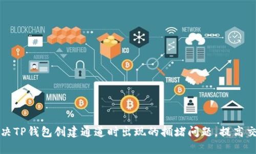 如何解决TP钱包创建通道时出现的拥堵问题，提高交易效率
