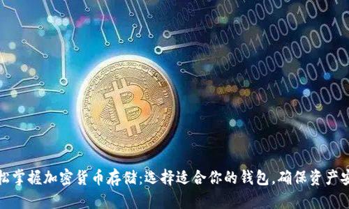 轻松掌握加密货币存储：选择适合你的钱包，确保资产安全