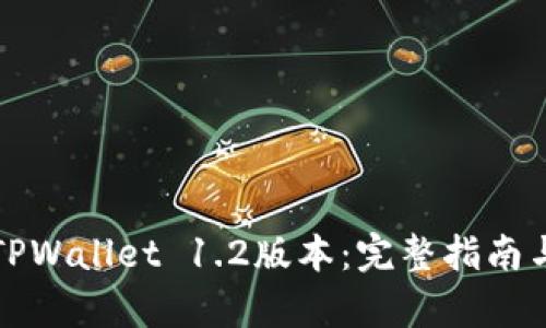如何快速下载TPWallet 1.2版本：完整指南与用户收益分析