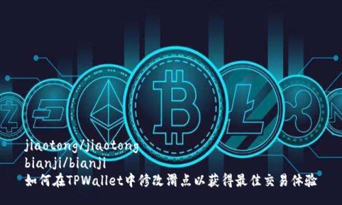 jiaotong/jiaotong
bianji/bianji
如何在TPWallet中修改滑点以获得最佳交易体验