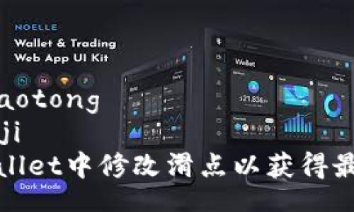 jiaotong/jiaotong
bianji/bianji
如何在TPWallet中修改滑点以获得最佳交易体验