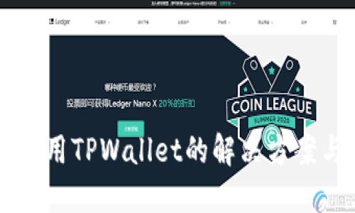 苹果手机无法使用TPWallet的解决方案与用户经验分享
