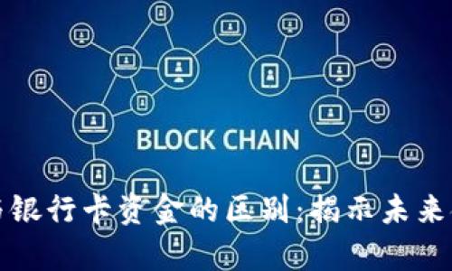 数字货币与银行卡资金的区别：揭示未来金融的真相