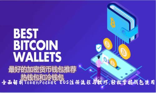 全面解析TokenPocket EOS注册流程与技巧，轻松掌握钱包使用