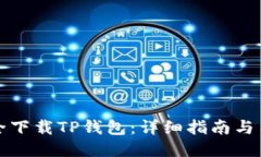 如何安全下载TP钱包：详细