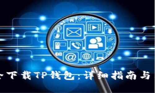 如何安全下载TP钱包：详细指南与用户推荐
