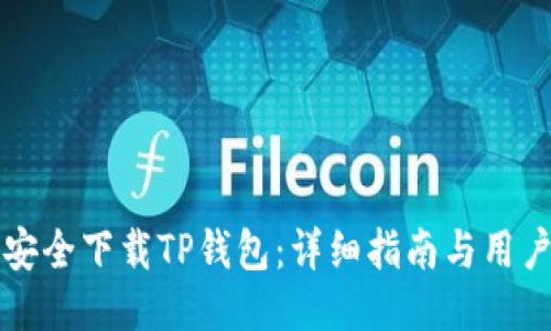 如何安全下载TP钱包：详细指南与用户推荐