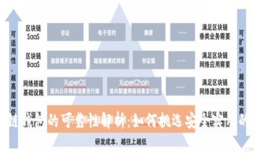 区块链钱包的可靠性解析：如何挑选安全实用的钱包