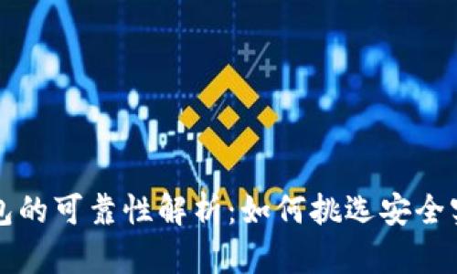 区块链钱包的可靠性解析：如何挑选安全实用的钱包