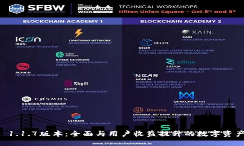 TPWallet 1.1.7版本：全面与用户收益提升的数字资产管理工具