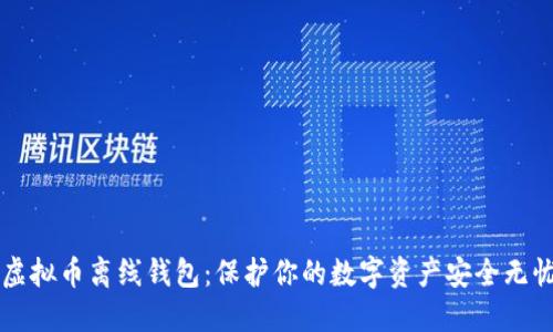 虚拟币离线钱包：保护你的数字资产安全无忧