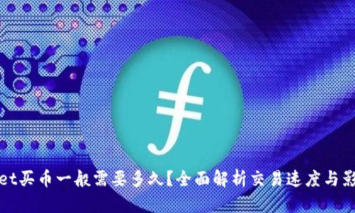 tpwallet买币一般需要多久？全面解析交易速度与影响因素