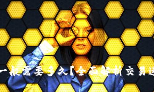 tpwallet买币一般需要多久？全面解析交易速度与影响因素