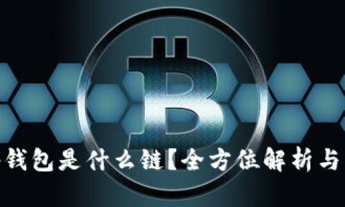 Uniswap钱包是什么链？全方位解析与用户价值