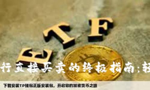 使用TPWallet进行直接买卖的终极指南：轻松交易数字资产