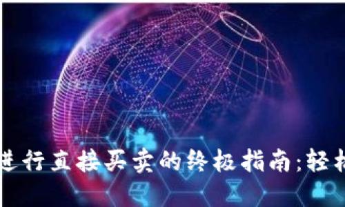 使用TPWallet进行直接买卖的终极指南：轻松交易数字资产
