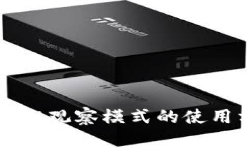 全面解析TPWallet观察模式的使用方法与实用技巧