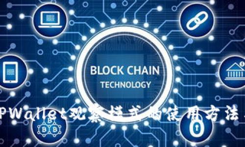 全面解析TPWallet观察模式的使用方法与实用技巧