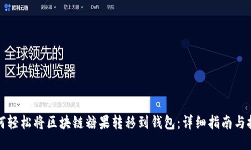如何轻松将区块链糖果转移到钱包：详细指南与技巧