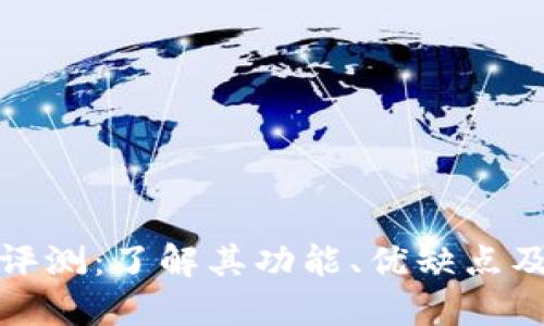 波宝钱包评测：了解其功能、优缺点及用户收益