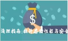 TPWallet数据清理指南：提升