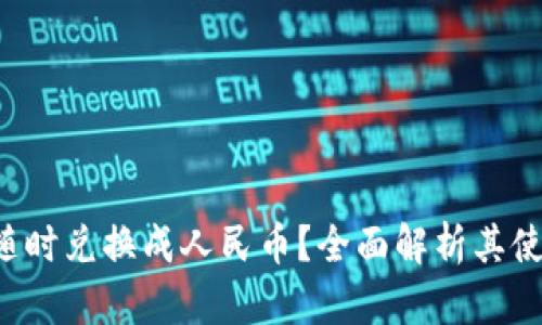 购宝钱包G币能否随时兑换成人民币？全面解析其使用价值与兑换策略