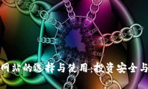 全面解析区块链钱包网站的选择与使用：投资安全与资产管理的必备工具