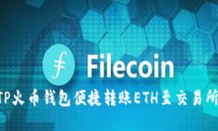 如何使用TP火币钱包便捷转