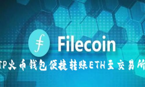 如何使用TP火币钱包便捷转账ETH至交易所：完整指导