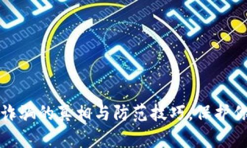 揭秘波比币诈骗的真相与防范技巧，保护你的数字资产